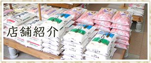 奈良県の安心・安全・国産のお米の販売・卸売(株)中村